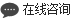 在线咨询