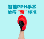 智能PPH手术：治痔“新”标准