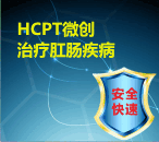 HCPT创口微小安全快速治疗肛肠疾病