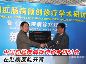 中国肛肠疾病创口微小诊疗研讨会在医博医院