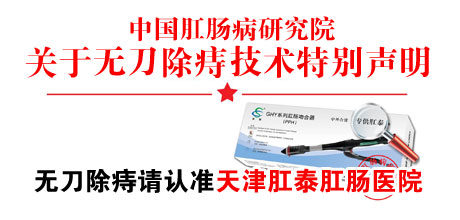 【公告】中国肛肠病研究院关于无刀除痔