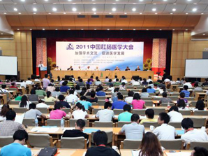 2011中国肛肠医学大会在京隆重召开