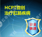 轻松治疗肛裂的新方法——医博HCPT