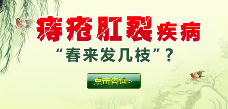 痔疮肛裂疾病“春来发几枝”？