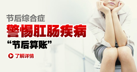 节后综合症 警惕肛肠疾病“节后算账”