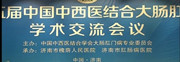 中国中西医结合大肠肛门病学术交流会在