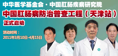中国肛肠病防治普查工程