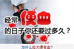 福州如何检查便血好?